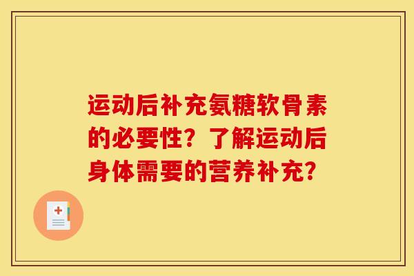 运动后补充氨糖软骨素的必要性？了解运动后身体需要的营养补充？