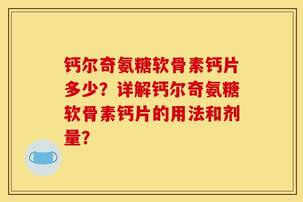 钙尔奇氨糖软骨素钙片多少？详解钙尔奇氨糖软骨素钙片的用法和剂量？