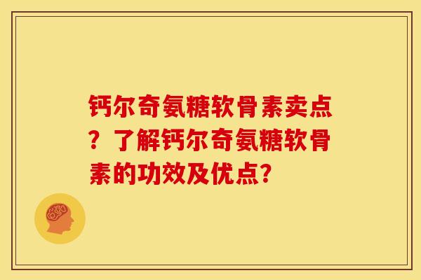 钙尔奇氨糖软骨素卖点？了解钙尔奇氨糖软骨素的功效及优点？