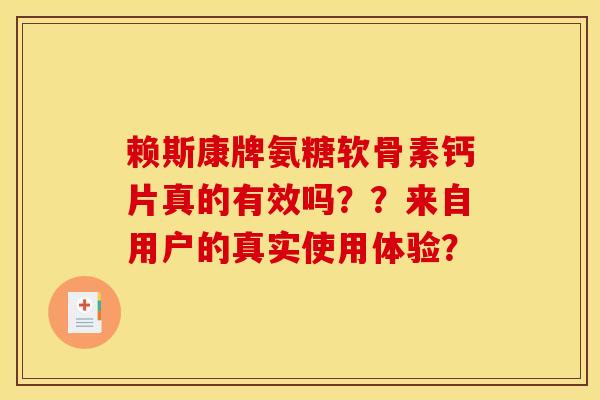 赖斯康牌氨糖软骨素钙片真的有效吗？？来自用户的真实使用体验？