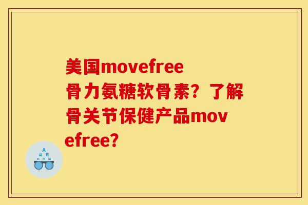 美国movefree骨力氨糖软骨素？了解骨关节保健产品movefree？