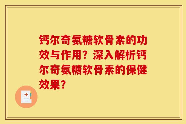 钙尔奇氨糖软骨素的功效与作用？深入解析钙尔奇氨糖软骨素的保健效果？