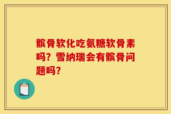 髌骨软化吃氨糖软骨素吗？雪纳瑞会有髌骨问题吗？