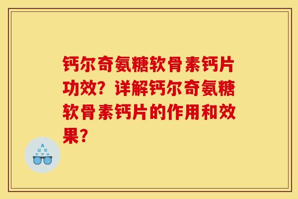 钙尔奇氨糖软骨素钙片功效？详解钙尔奇氨糖软骨素钙片的作用和效果？