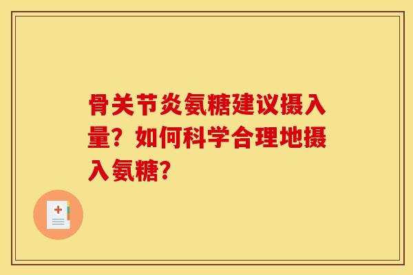 骨关节炎氨糖建议摄入量？如何科学合理地摄入氨糖？