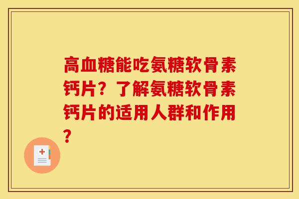 高血糖能吃氨糖软骨素钙片？了解氨糖软骨素钙片的适用人群和作用？