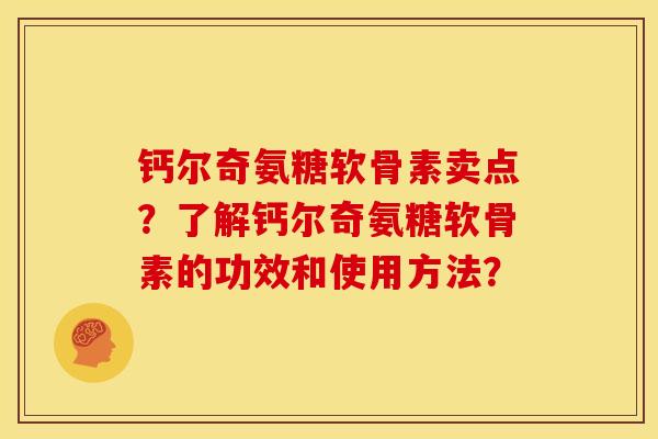 钙尔奇氨糖软骨素卖点？了解钙尔奇氨糖软骨素的功效和使用方法？