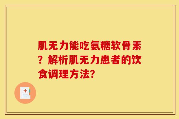 肌无力能吃氨糖软骨素？解析肌无力患者的饮食调理方法？