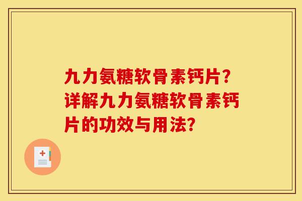 九力氨糖软骨素钙片？详解九力氨糖软骨素钙片的功效与用法？