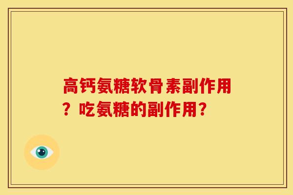 高钙氨糖软骨素副作用？吃氨糖的副作用？