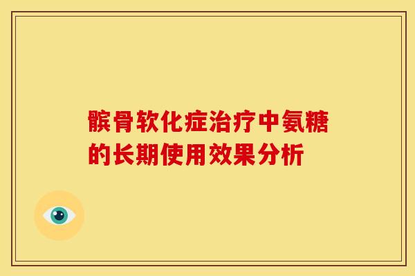 髌骨软化症治疗中氨糖的长期使用效果分析