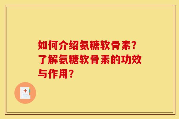 如何介绍氨糖软骨素？了解氨糖软骨素的功效与作用？