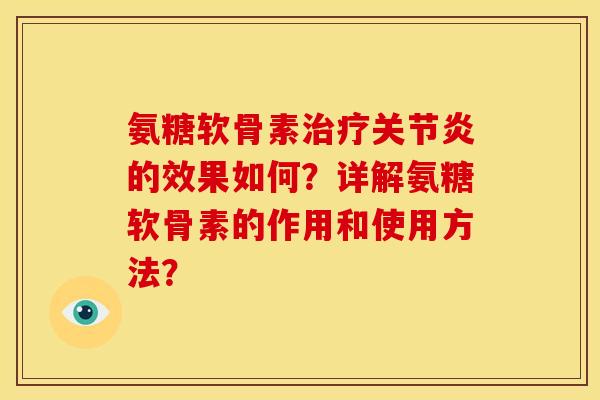 氨糖软骨素治疗关节炎的效果如何？详解氨糖软骨素的作用和使用方法？