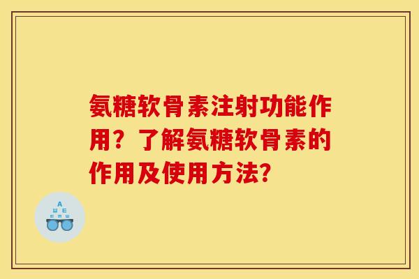 氨糖软骨素注射功能作用？了解氨糖软骨素的作用及使用方法？