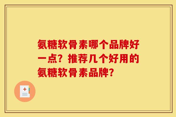 氨糖软骨素哪个品牌好一点？推荐几个好用的氨糖软骨素品牌？