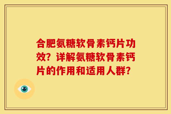 合肥氨糖软骨素钙片功效？详解氨糖软骨素钙片的作用和适用人群？