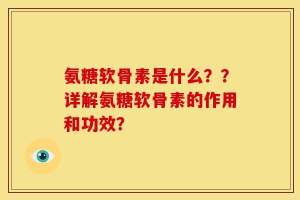 氨糖软骨素是什么？？详解氨糖软骨素的作用和功效？