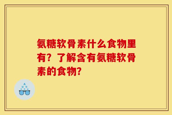 氨糖软骨素什么食物里有？了解含有氨糖软骨素的食物？