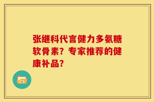 张继科代言健力多氨糖软骨素？专家推荐的健康补品？