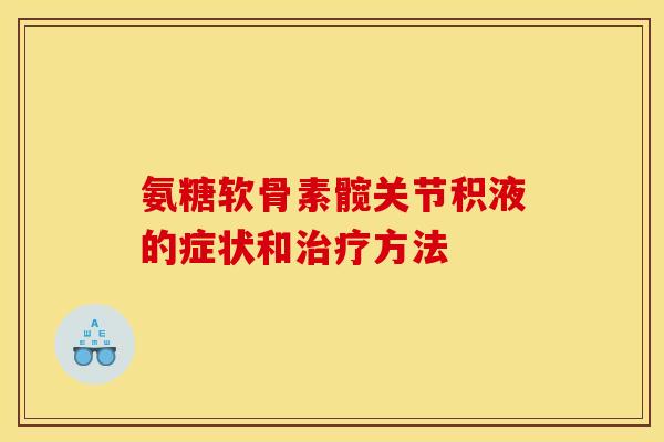 氨糖软骨素髋关节积液的症状和治疗方法