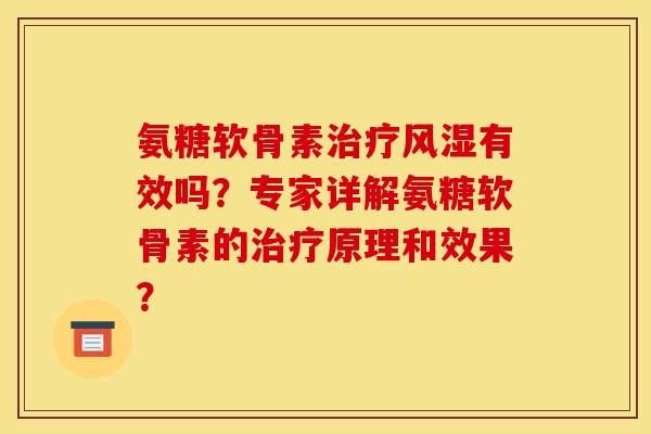 氨糖软骨素治疗风湿有效吗？专家详解氨糖软骨素的治疗原理和效果？