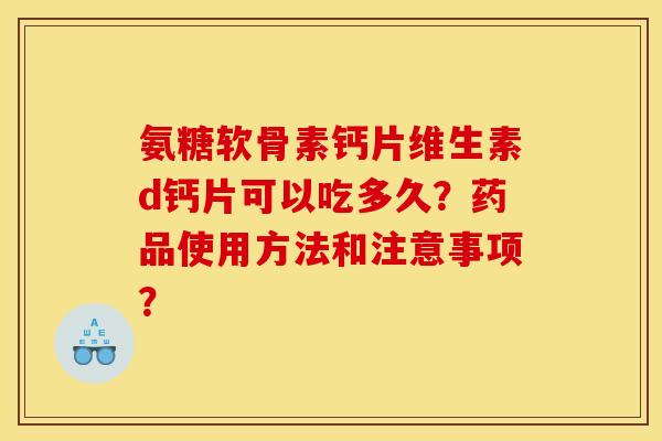 氨糖软骨素钙片维生素d钙片可以吃多久？药品使用方法和注意事项？