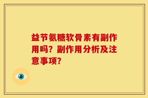 益节氨糖软骨素有副作用吗？副作用分析及注意事项？
