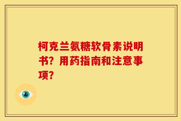 柯克兰氨糖软骨素说明书？用药指南和注意事项？