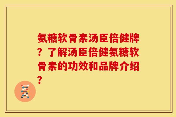 氨糖软骨素汤臣倍健牌？了解汤臣倍健氨糖软骨素的功效和品牌介绍？