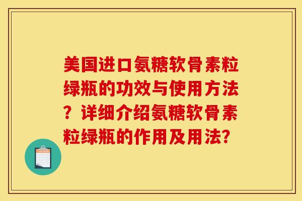 美国进口氨糖软骨素粒绿瓶的功效与使用方法？详细介绍氨糖软骨素粒绿瓶的作用及用法？