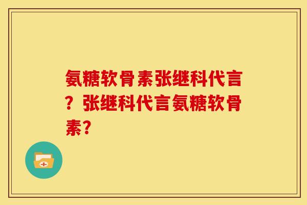 氨糖软骨素张继科代言？张继科代言氨糖软骨素？