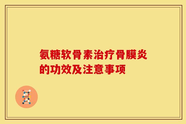 氨糖软骨素治疗骨膜炎的功效及注意事项