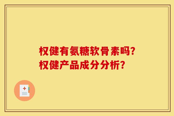 权健有氨糖软骨素吗？权健产品成分分析？