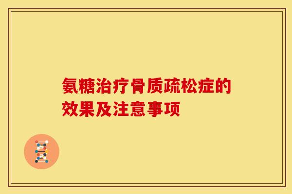 氨糖治疗骨质疏松症的效果及注意事项