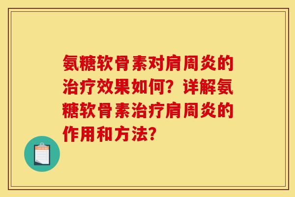 氨糖软骨素对肩周炎的治疗效果如何？详解氨糖软骨素治疗肩周炎的作用和方法？