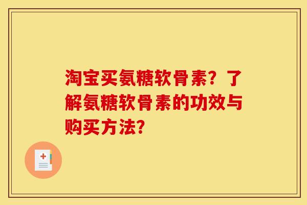 淘宝买氨糖软骨素？了解氨糖软骨素的功效与购买方法？