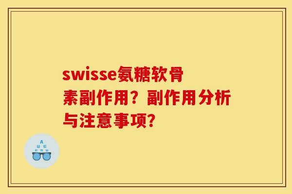 swisse氨糖软骨素副作用？副作用分析与注意事项？