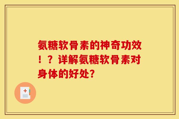 氨糖软骨素的神奇功效！？详解氨糖软骨素对身体的好处？