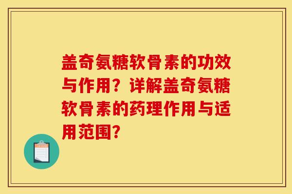 盖奇氨糖软骨素的功效与作用？详解盖奇氨糖软骨素的药理作用与适用范围？