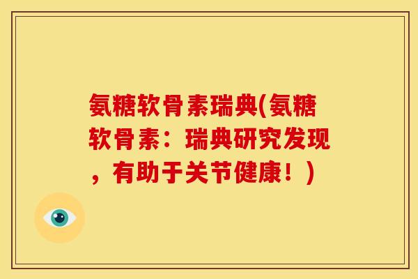 氨糖软骨素瑞典(氨糖软骨素：瑞典研究发现，有助于关节健康！)