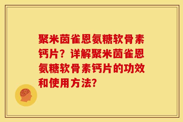 聚米茵雀恩氨糖软骨素钙片？详解聚米茵雀恩氨糖软骨素钙片的功效和使用方法？
