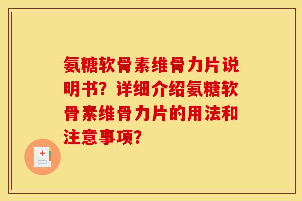 氨糖软骨素维骨力片说明书？详细介绍氨糖软骨素维骨力片的用法和注意事项？