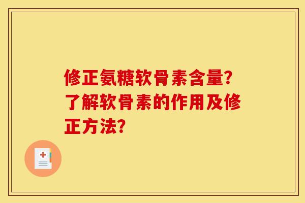 修正氨糖软骨素含量？了解软骨素的作用及修正方法？