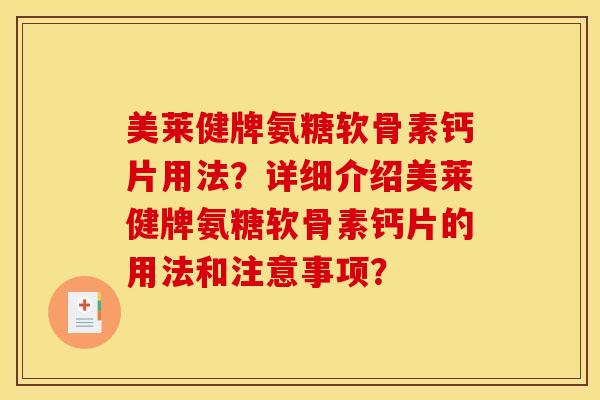 美莱健牌氨糖软骨素钙片用法？详细介绍美莱健牌氨糖软骨素钙片的用法和注意事项？