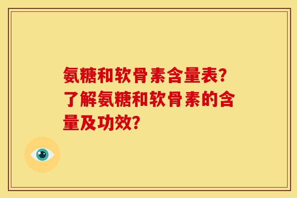 氨糖和软骨素含量表？了解氨糖和软骨素的含量及功效？