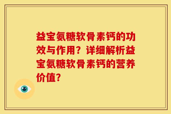 益宝氨糖软骨素钙的功效与作用？详细解析益宝氨糖软骨素钙的营养价值？
