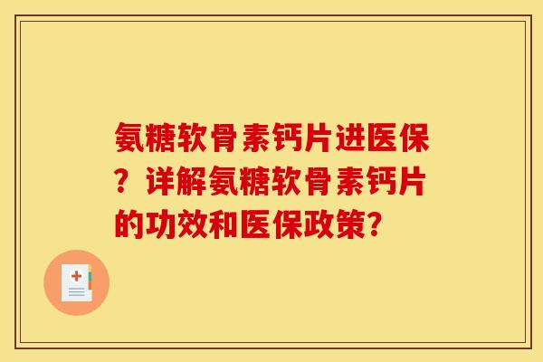 氨糖软骨素钙片进医保？详解氨糖软骨素钙片的功效和医保政策？