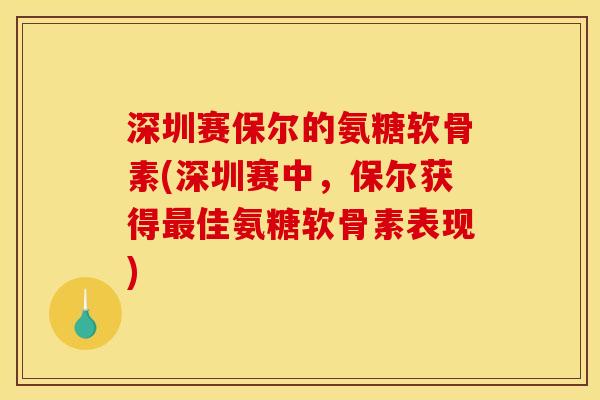 深圳赛保尔的氨糖软骨素(深圳赛中，保尔获得最佳氨糖软骨素表现)