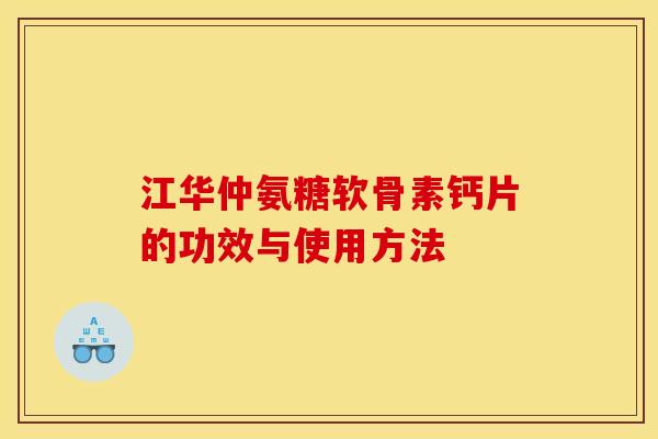 江华仲氨糖软骨素钙片的功效与使用方法