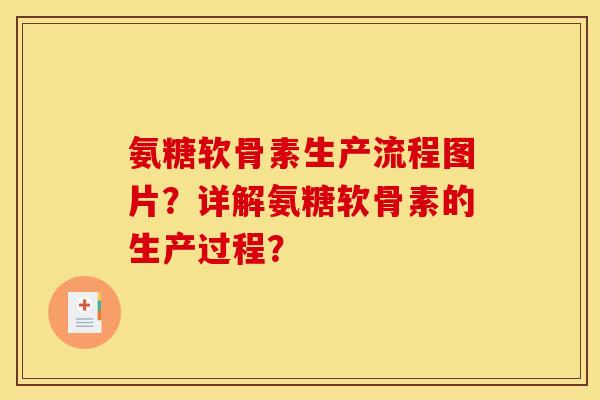 氨糖软骨素生产流程图片？详解氨糖软骨素的生产过程？